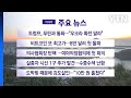 [YTN 실시간뉴스] 트럼프, 푸틴과 통화…