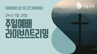 이음교회 1월 21일 주일예배