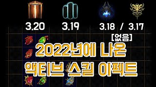 2022년 신규 스킬 이펙트 [오라, 함성, 버프 제외]