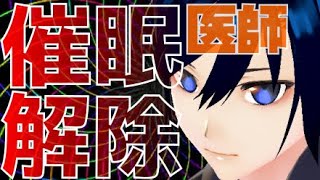 【低音ボイス医師】催眠解除【Vtuber】