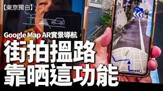 攝影人街拍搵路靠晒佢！Google AR實景導航點樣用？iPhone Android 都得！