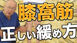 【膝窩筋はここ！】実は重要な膝窩筋に対するアプローチ方法を教えます。