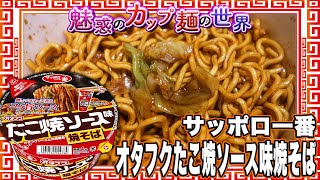 サッポロ一番 オタフクたこ焼ソース味焼そば【魅惑のカップ麺の世界4168杯】