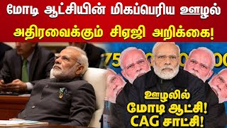 Modi அரசின் மிகப்பெரிய ஊழல் - அம்பலப்படுத்திய CAG அறிக்கை! | BJP