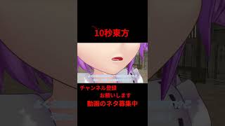 本当のお金持ち（笑）　#アニメ  10秒東方【#東方MMD】【#shorts 】