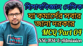 অগ্রিম আয়/ব্যয় এবং বকেয়া আয়/ব্যয় কোন ধরনের হিসাব?? II হিসাববিজ্ঞান বেসিক II MCQ II Part 04