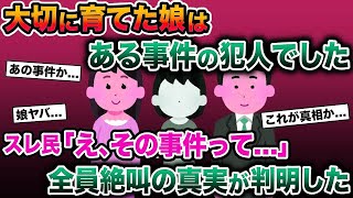 【2ch修羅場スレ】大切に育てた娘はある事件の犯人でした→スレ民「え、その事件って…」→全員絶叫の真実が判明した【ゆっくり解説】【2ちゃんねる】【2ch】