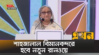 'জেলায় জেলায় সরাসরি বিমান সংযোগ চালু হবে' | Sheikh Hasina | Third Terminal of Dhaka Airport