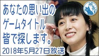 2018年5月27日✪あなたの思い出のゲームタイトルをみんなで探します✪ 5年ぶりの文字でBGM探し