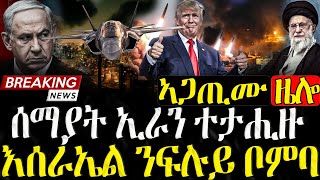 Dasna Tv | (እዋናዊ ዛዕባ) - ሰማያት ኢራን ተታሒዙ - 18/06/2025