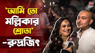 রাজকীয় ভাবে এনগেজমেন্ট রুদ্রজিৎ মল্লিকার | Mallika | Rudrajit | Engagement Ceremony