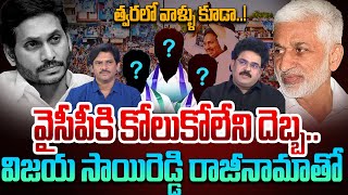 Analyst Chandu Srinivas About Vijaysai Reddy Resign To YCP | Big Shock To Jagan | latest Ap Updates