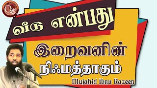 வீடு என்பது இறைவனின் நிஃமத்துக்களில் ஒன்றாகும் அது மனிதனுக்கு அமைதியை தரும் இடமாகும்.