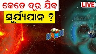 Aditya L1 Mission Live: ଭାରତର ସୂର୍ଯ୍ୟ ମିଶନ, ଇତିହାସ ରଟିବା ଦିଗରେ ISRO | Solar Mission | Odia News