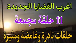 اغرب القضايا...( 11 حلقة مجمعة 🔱 من ارشيف المحاكم 🔱 حلقات نادرة و غامضة ومثيرة جدا