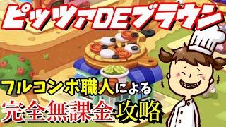 【LINEシェフ】ピッツァDEブラウン攻略【ゲーム実況】