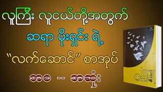 လက်ဆောင် - မိုးရှင်း(IMT) | အစ-အဆုံး | အသံစာအုပ် |Audio Books Myanmar