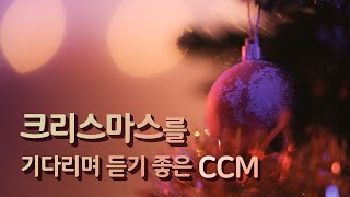 [CCM Playlist] 크리스마스를 기다리며 듣기 좋은 CCM 2