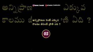 57  అన్ని ప్రాణులకంటే ఎక్కువ కాలము జీవించే ప్రాణి ఏది   #viral #intrestingfacts #telugu #facts