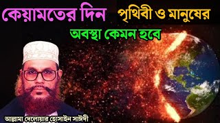 কেয়ামতের দিন পৃথিবী ও মানুষের অবস্থা কেমন হবে | দেলোয়ার হোসাইন সাঈদী | Islamic Bengali