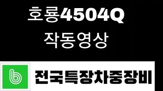 호룡450Q파비스모델 작동영상