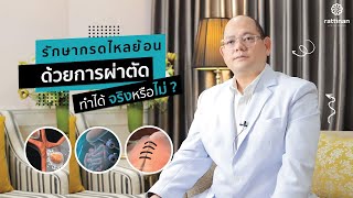 รักษากรดไหลย้อน ด้วยการผ่าตัด (Gerd Surgery) ให้หายขาด ทำได้จริงหรือไม่ ?