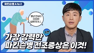 3대 퇴행성 뇌질환인 파킨슨병, 조기 발견 방법은? - 인하대학교병원 신경과 김률 교수