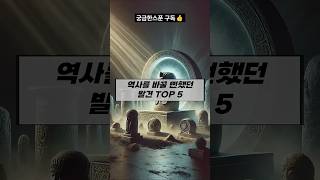 역사를 바꿀뻔 했던 발견 TOP5 #shorts #역사 #미스테리 #발견