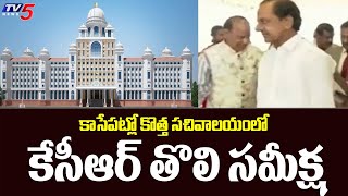 Telangana :కాసేపట్లో కొత్త సచివాలయంలో కేసీఆర్ తొలి సమీక్ష | New Secretariat | Cm Kcr | TV5 News