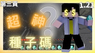 【Minecraft】｜這絕對是我所遇到的【最強種子碼】!?挖到【超多鑽石紅石】回去變成滿滿綠寶石!!!｜【Mango的1.21生存筆記】＃3:最強種子碼｜原味生存｜