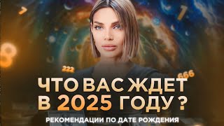 Что ждет конкретно вас в 2025 году по дате рождения