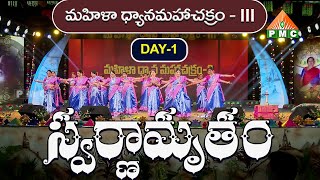 స్వర్ణామృతం పాట | Swarnamrutham Song 1 -  Day 1 | Mahila Dhyana Mahachakram 3 | PMC Telugu