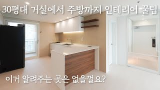 [아트리움] 30평대 거실에서 주방까지 인테리어 꿀팁