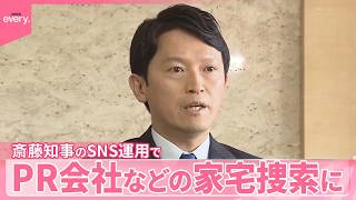 【兵庫県知事選めぐり】斎藤知事のSNS運用でPR会社などの家宅捜索  神戸地検と兵庫県警