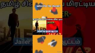 Jailer 3வது நாள்ஆட்டம் | Rajini |nelson | sunpictures | anirudh | thamannah | Ungal Voice | Jailer