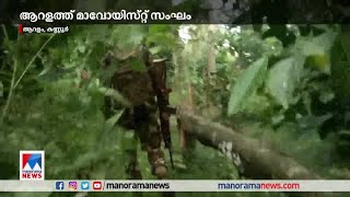 കണ്ണൂർ ആറളത്ത് മാവോയിസ്റ്റ് സംഘം എത്തി | Kannur Aralam - Mavoist