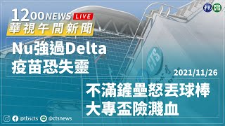 2021.11.26【華視午間新聞】強過Delta!新變異Nu侵3國 疫苗恐失靈 | Taiwan CTS News | 台湾 CTS ニュース | 대만 CTS 뉴스