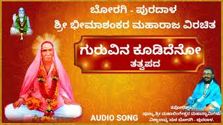 ಶ್ರೀಗುರು ಭೀಮಾಶಂಕರ ಮಹಾರಾಜರ ತತ್ವಪದ. Sriguru Bhimashankara maharaja Tatvapada