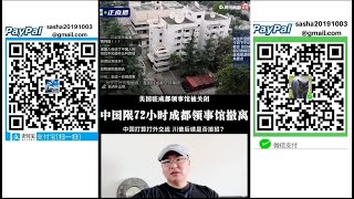 中国限期72小时关闭美驻成都领事馆！中国准备与美国外交战升级！看后续美国川普如何选择！