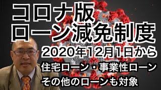 【コロナ版ローン減免制度】2020年12月1日から【住宅ローン・事業性ローン・その他のローンも対象】