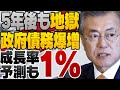 【韓国経済】債務まみれな上に5年後には成長率が良くて1%【ゆっくり解説】