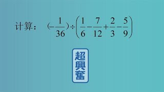 除法另一种方法：倒数法。初中数学七年级上册，中考培优！@