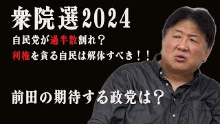 衆議院選挙2024　売国奴らに終止符を打つべき！自民党崩壊か