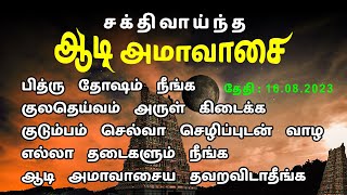 கடைசி ஆடி அமாவாசை பெண்கள் செய்யக்கூடாதது ஆண்கள் செய்யவேண்டியது