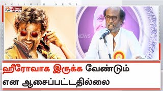 ஹீரோவாக இருக்க வேண்டும் என ஆசைப்பட்டதில்லை - ரஜினிகாந்த் | Rajinikanth latest speech