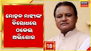 Keonjhar News: MLA Mohan Majhiଙ୍କ ବିରୋଧରେ ଠକେଇ ଅଭିଯୋଗ