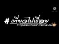 เที่ยวไปเรื่อย ep.6 ผู้พิชิต1864โค้ง กับดรีม100คุรุสภา นายบอลออนทัวร์