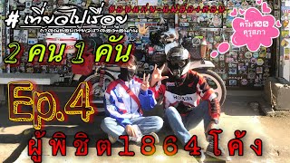 เที่ยวไปเรื่อย | Ep.6 | ผู้พิชิต1864โค้ง | กับดรีม100คุรุสภา | นายบอลออนทัวร์