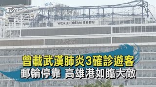 【TVBS新聞精華】20200204曾載武漢肺炎3確診遊客　郵輪停靠 高雄港如臨大敵