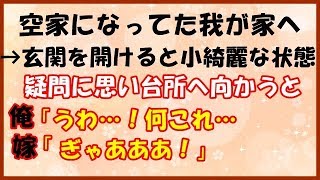 【スカッとする話】転勤で３年間空き家になってた我が家へ→玄関を開けると埃一つなく小綺麗な状態。疑問に思いながら台所へ向かうと、 俺「うわ…！何これ…」嫁「ぎゃあああ！」とんでもない光景が目に飛び込んだ